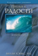 Призыв к радости, руководство ученика